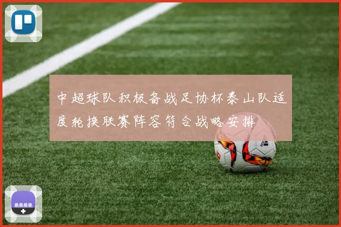 中超球队积极备战足协杯泰山队适度轮换联赛阵容符合战略安排
