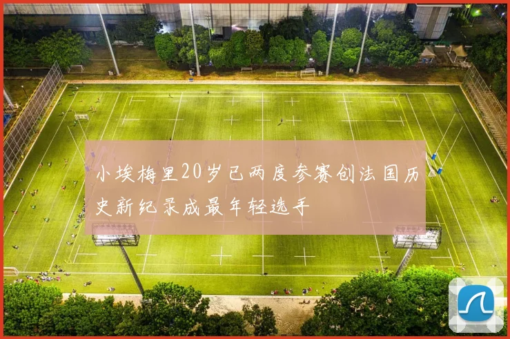 小埃梅里20岁已两度参赛创法国历史新纪录成最年轻选手
