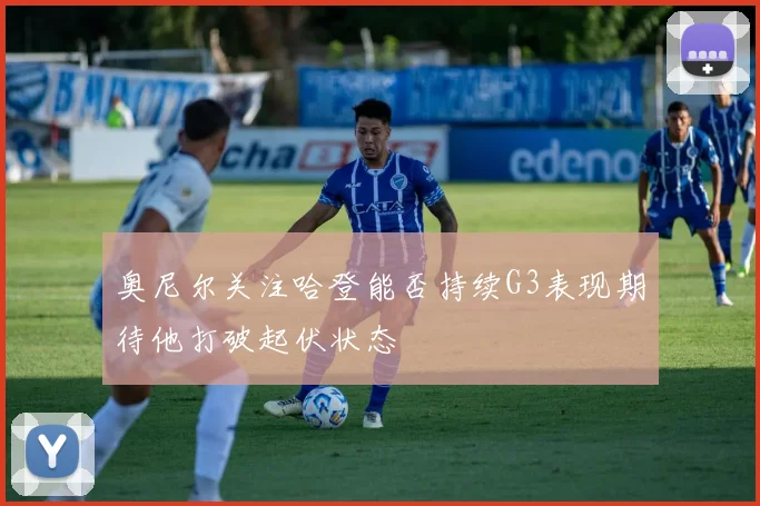 奥尼尔关注哈登能否持续G3表现期待他打破起伏状态