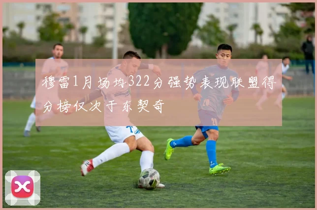 穆雷1月场均322分强势表现联盟得分榜仅次于东契奇