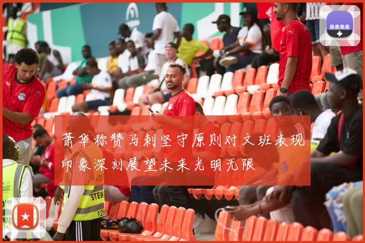 萧华称赞马刺坚守原则对文班表现印象深刻展望未来光明无限