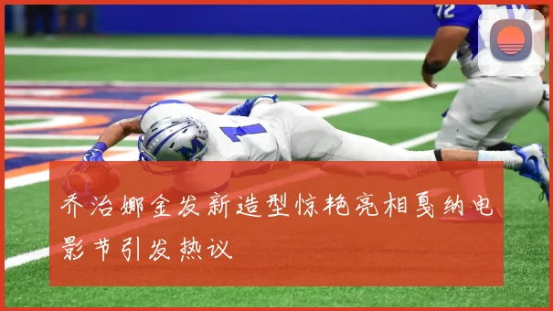 乔治娜金发新造型惊艳亮相戛纳电影节引发热议